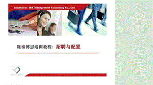 隆秦博思培训教程招聘与配置.ppt