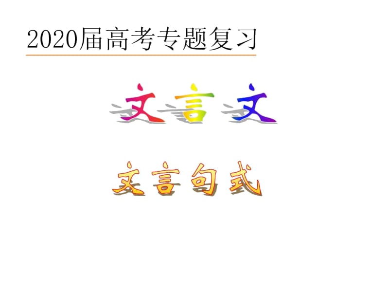 2020届高考专题复习句式.docx_第1页