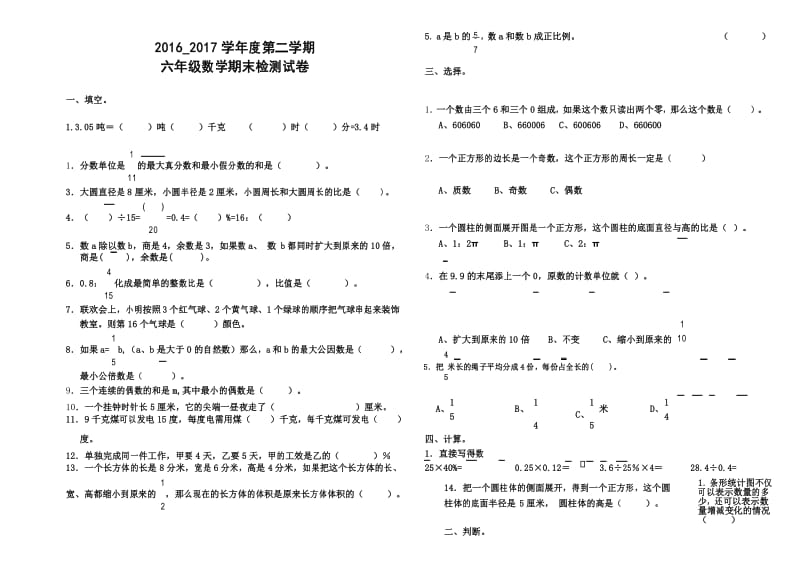 2016-2017学年度最新人教版六年级数学第二学期期末检测试卷.docx_第1页