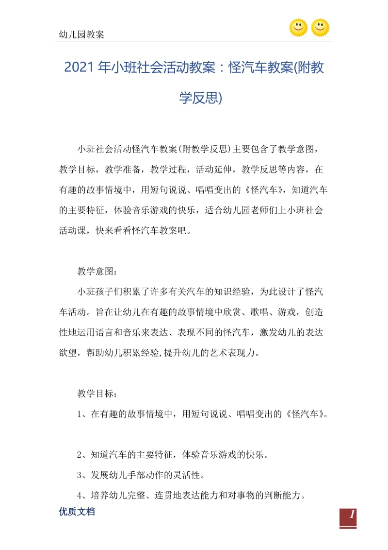 2021年小班社会活动教案：怪汽车教案(附教学反思).doc_第2页