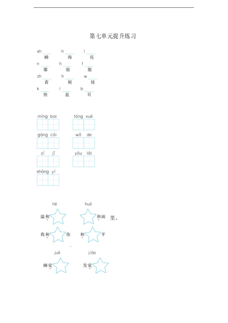 部编版小学语文一年级上册第7单元提升练习.docx_第1页