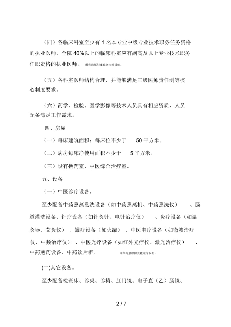 中医肛肠医院基本标准(试行).docx_第2页