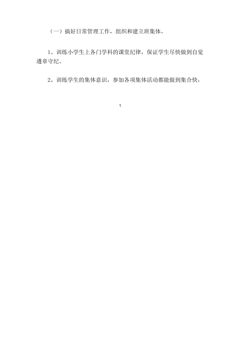 部编人教版一年级语文上册：班主任工作计划.docx_第2页