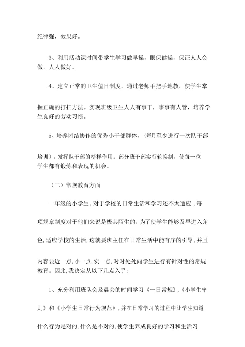 部编人教版一年级语文上册：班主任工作计划.docx_第3页