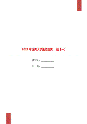 2021年优秀大学生酒店实习总结【一】.doc