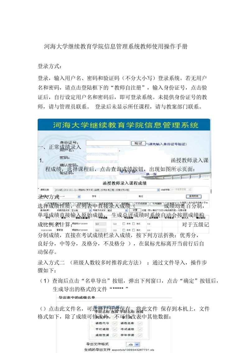 河海大学继续教育学院信息管理系统教师使用操作手册.docx_第1页