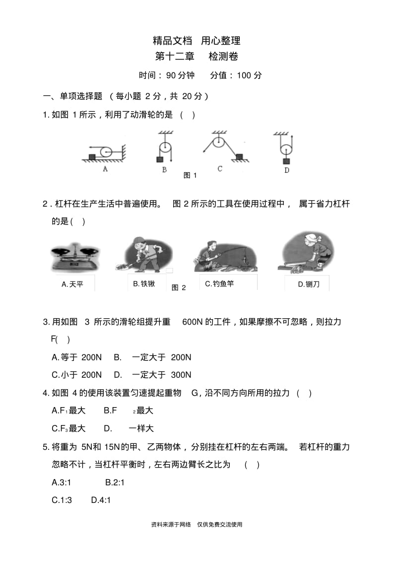 人教版八年级下册初中物理第12章测试卷.pdf_第1页