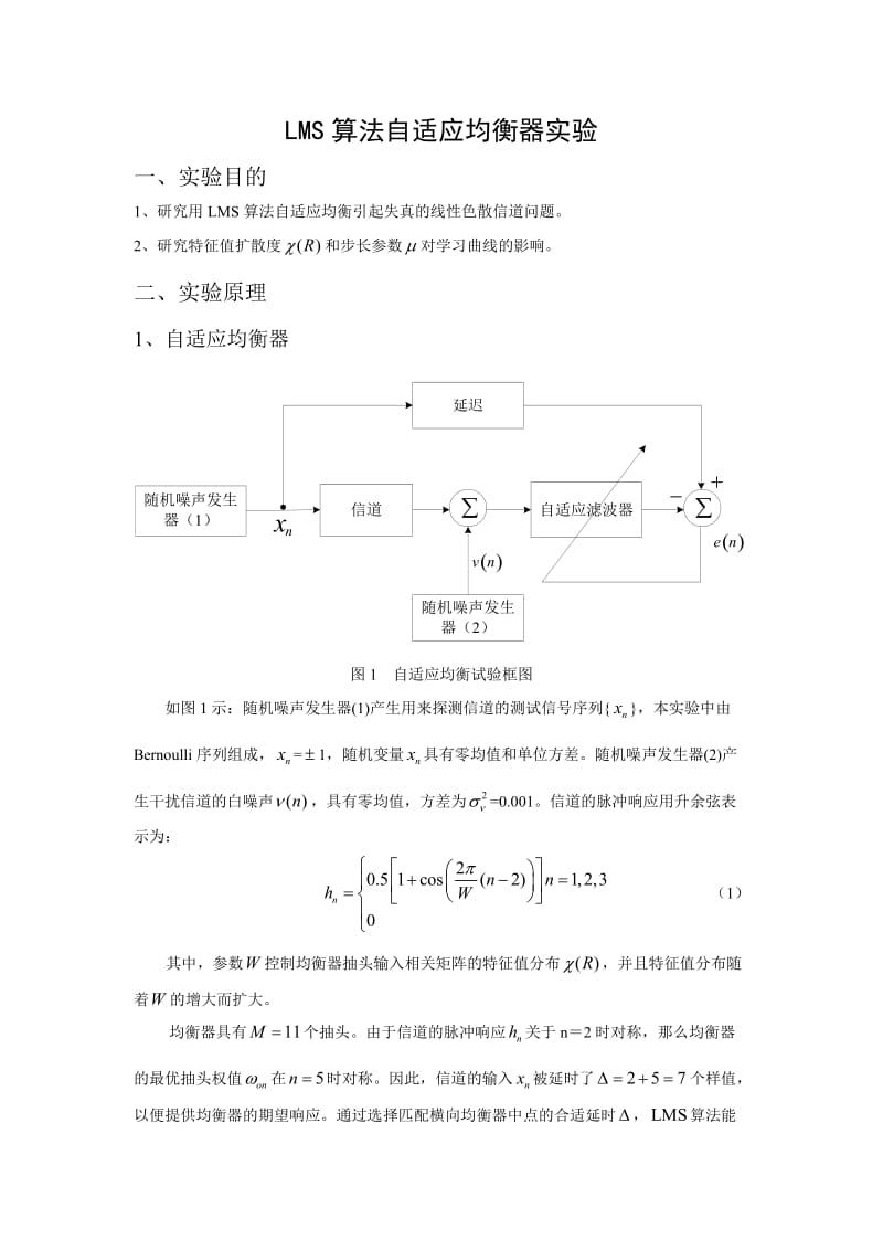 [论文]LMS算法自适应均衡器实验A.doc_第1页