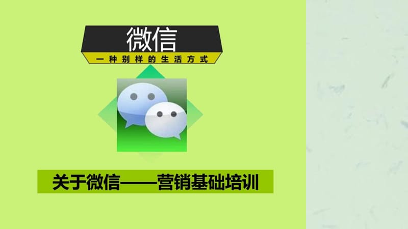 培训——个人微信功能.ppt_第1页