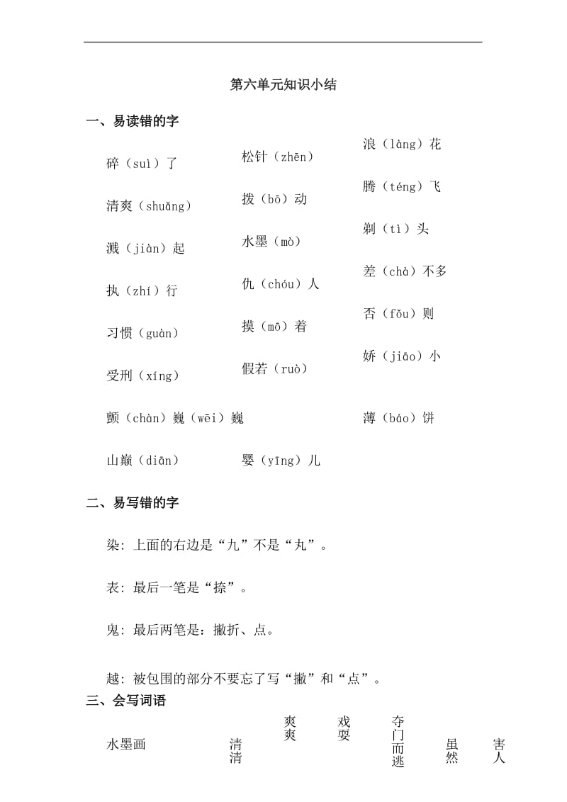 部编版三年级下册语文第六单元知识小结.docx_第1页