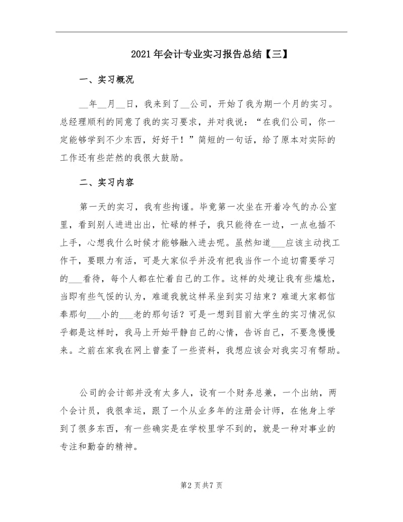 2021年会计专业实习报告总结【三】.doc_第2页