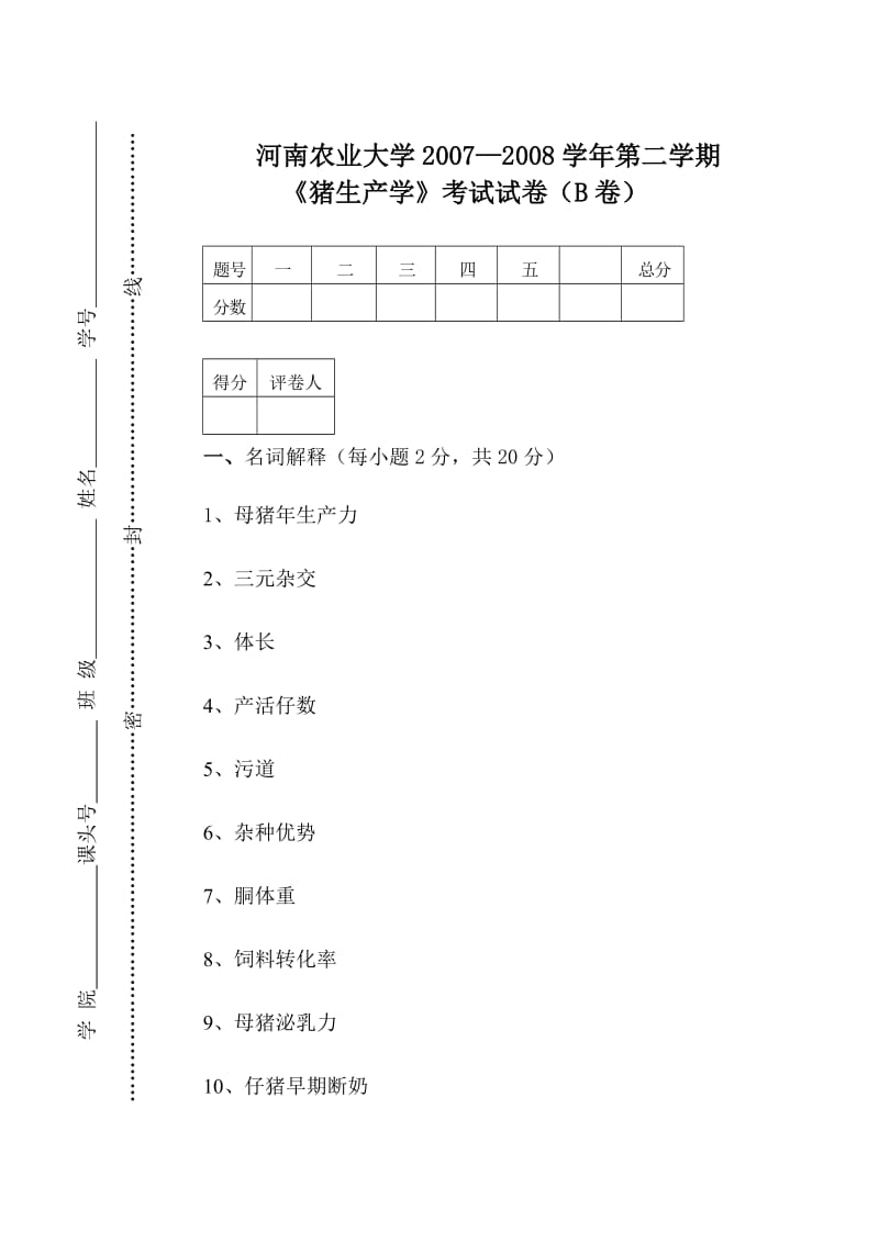 猪生产试卷0708b.doc_第1页