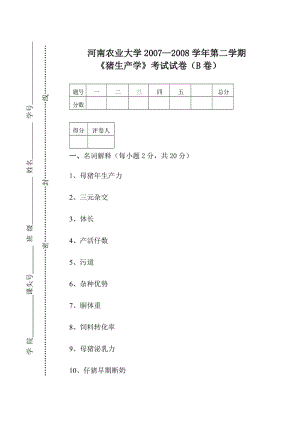 猪生产试卷0708b.doc