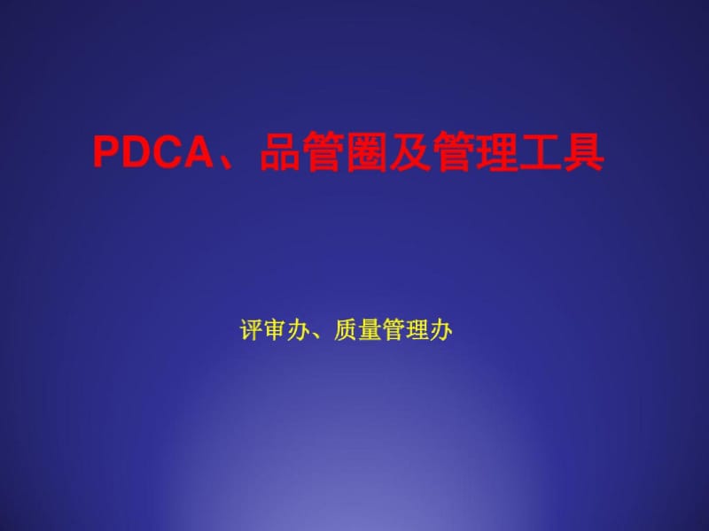 PDCAQCC及管理工具.docx_第1页