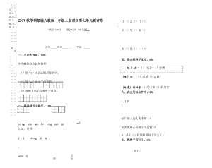 2017秋部编人教版一年级上册语文第七单元测评卷(1).docx