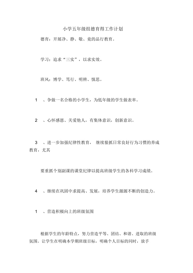 2020年小学五年级组德育得工作计划.docx_第1页