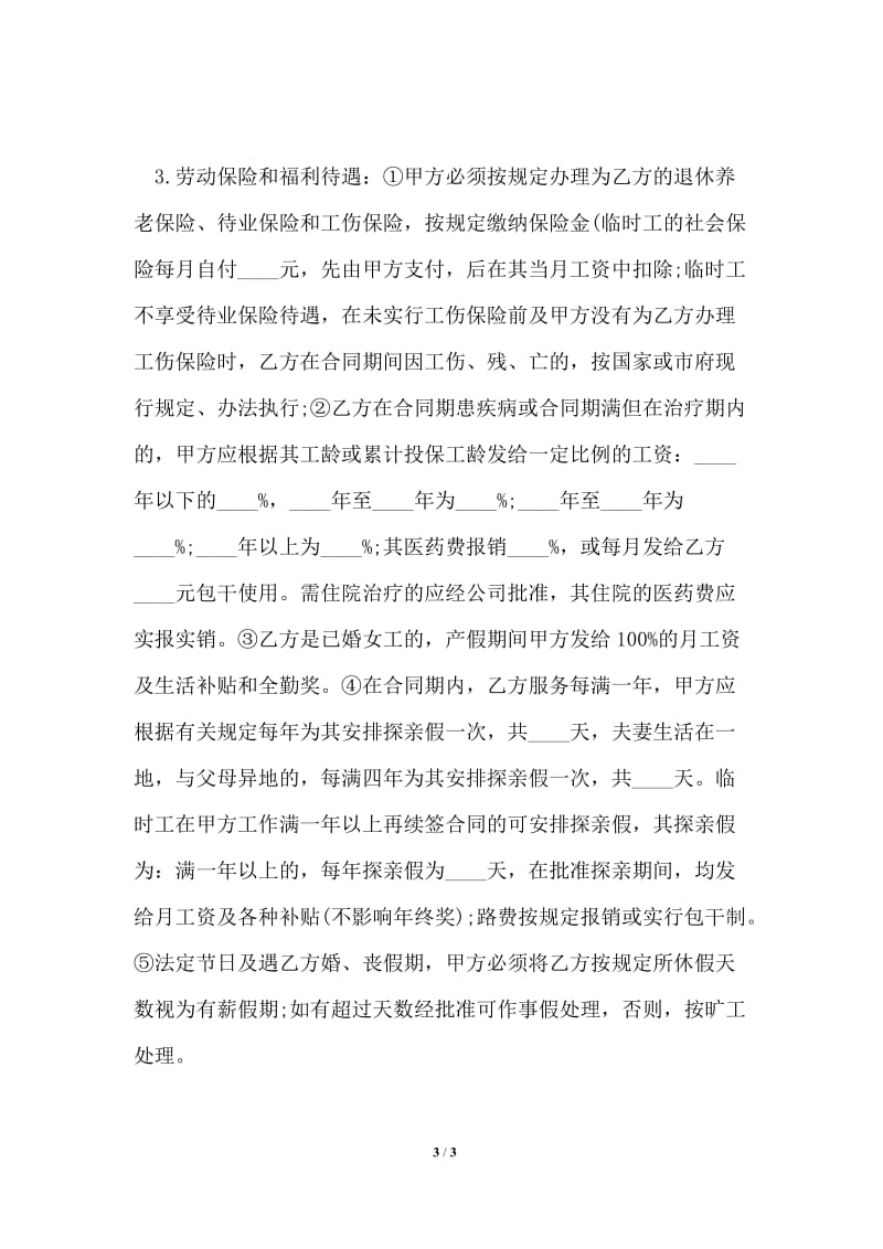 2021年关于中外合资高管劳动合同范文_劳动合同.doc_第3页