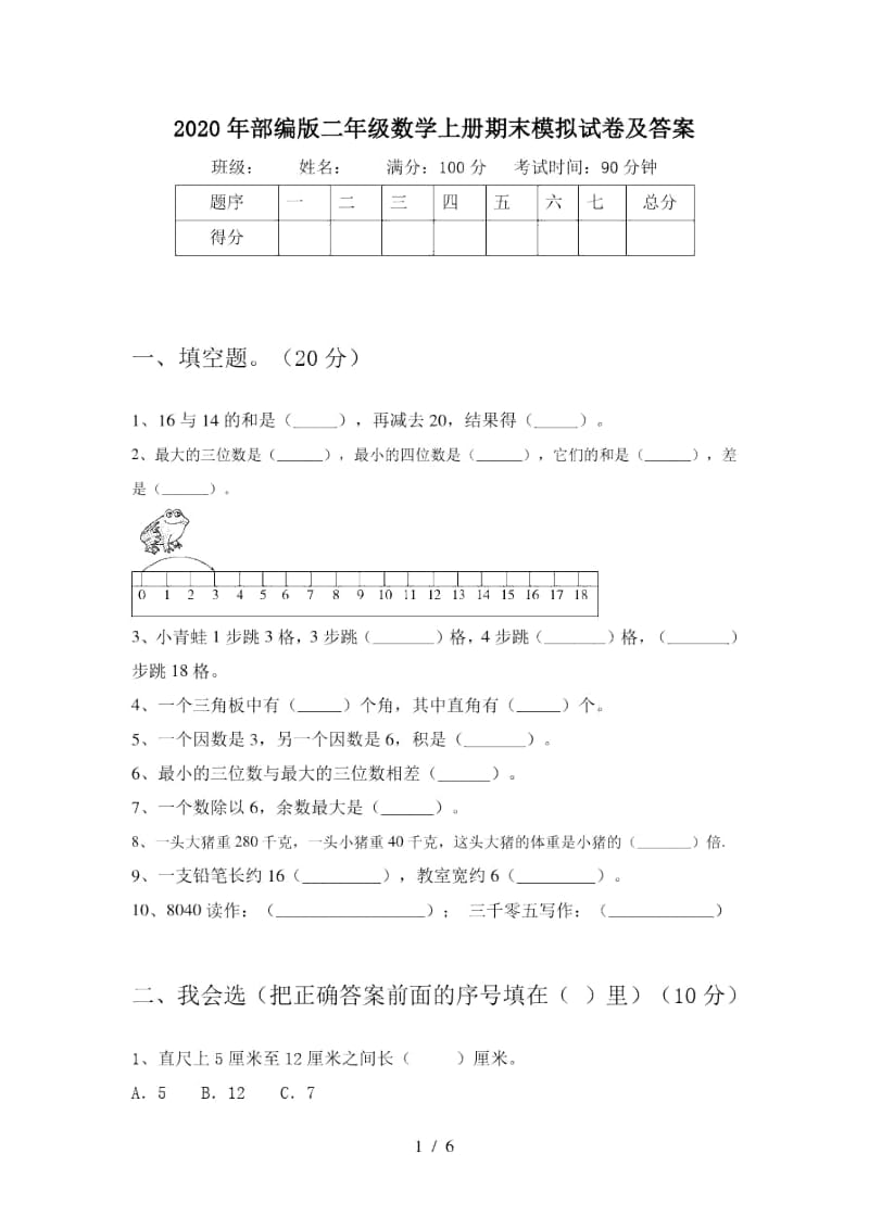 2020年部编版二年级数学上册期末模拟试卷及答案.docx_第1页