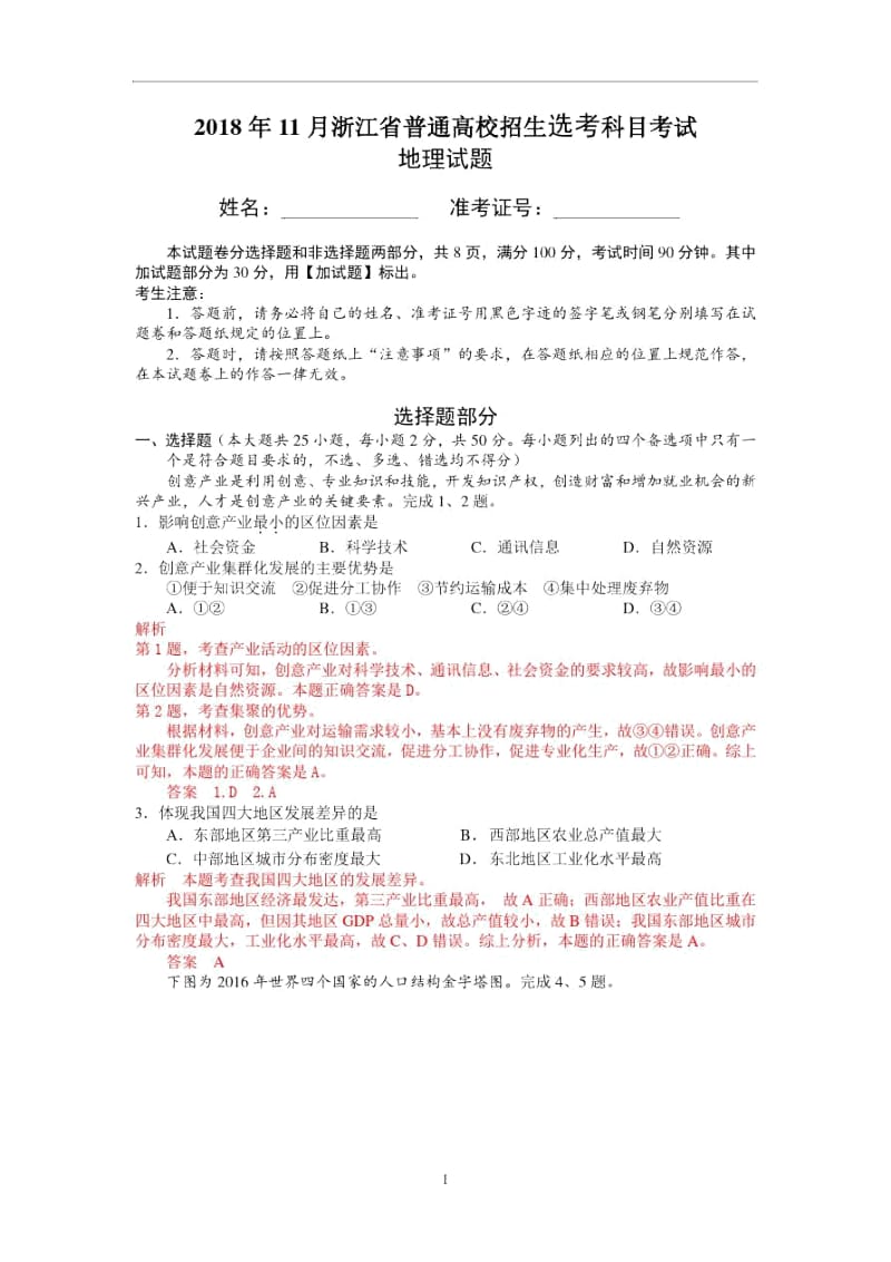 2018年11月浙江省普通高校招生选考科目考试地理.docx_第1页