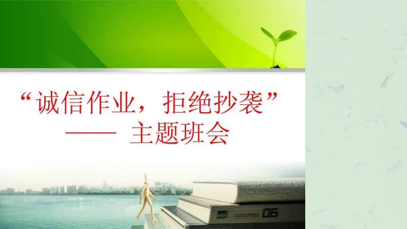 拒绝抄作业主题班会超精美.ppt_第1页