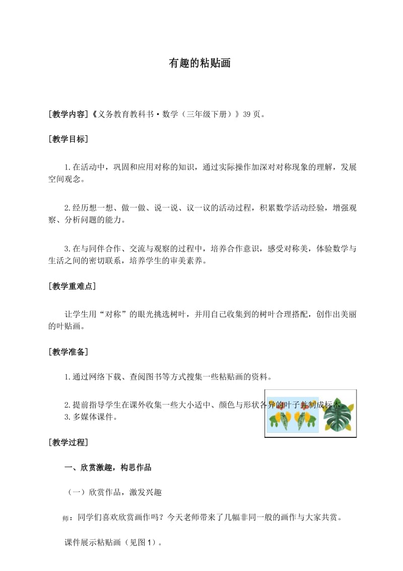 青岛版数学三年级下3下教学设计-03-4实践活动(有趣的粘贴画).docx_第1页