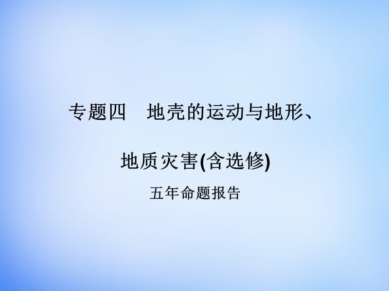 2016高考地理二轮复习 第二部分 专题四 考点一 地壳物质循环与板块构造理论课件.ppt_第1页