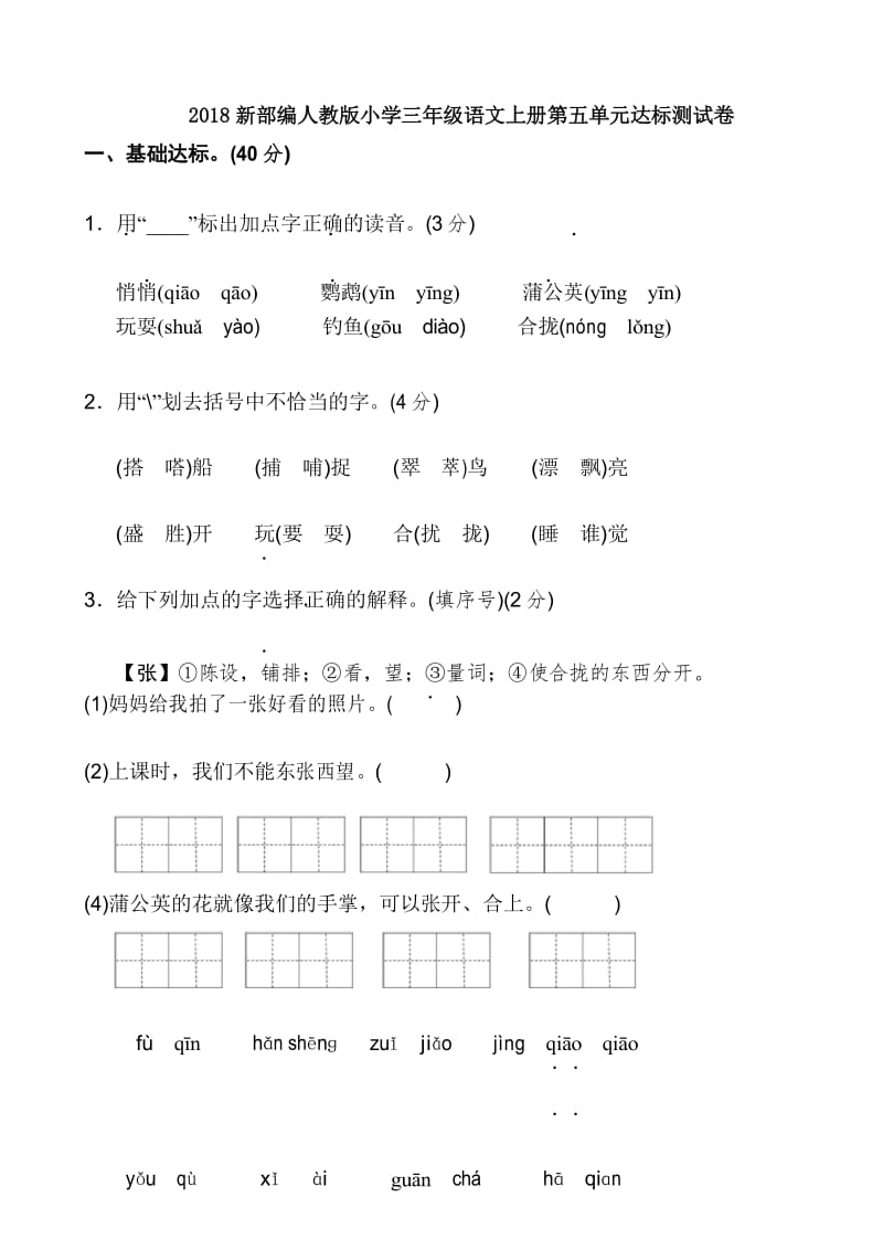 2018新部编人教版小学三年级语文上册第五单元达标测试卷.docx_第1页