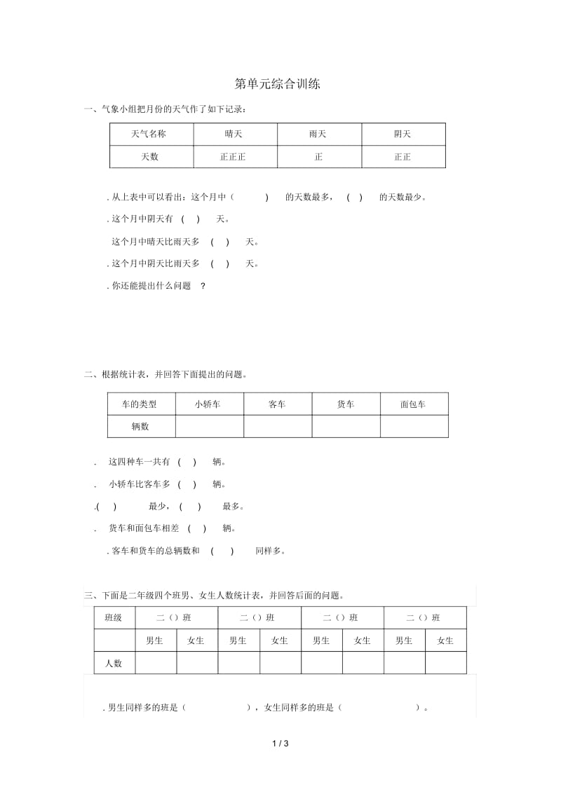 2019年春二年级数学下册第1单元数据收集整理综合训练(无答案)新人教版.docx_第1页