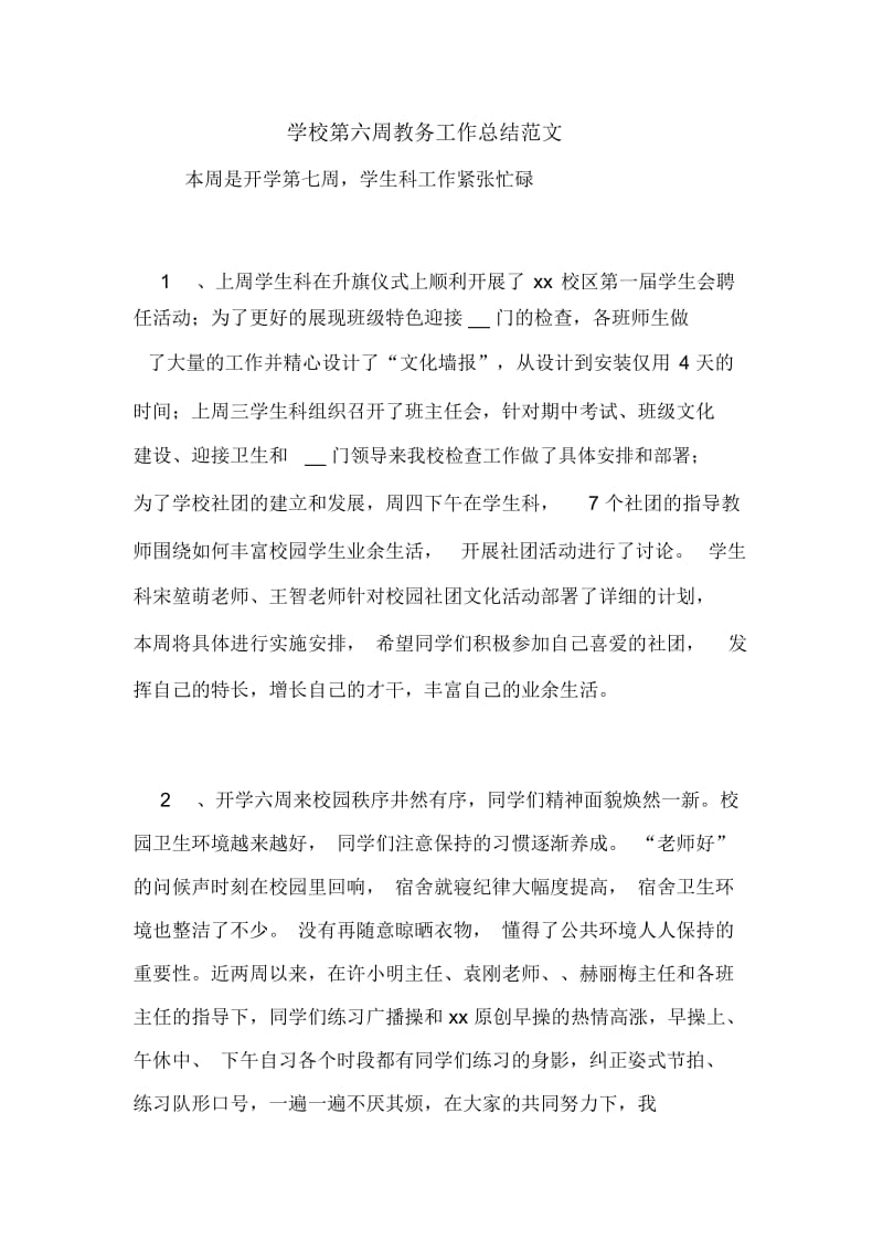 2020年学校第六周教务工作总结范文.docx_第1页