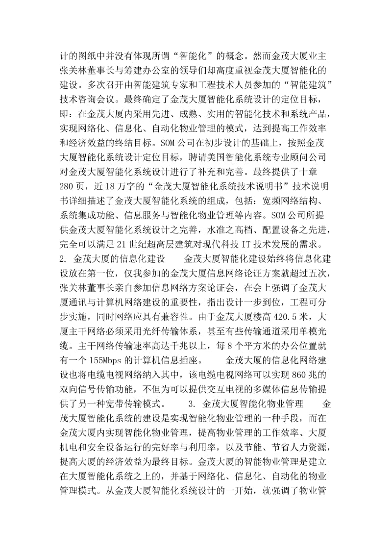 超高层建筑与智能化.doc_第2页