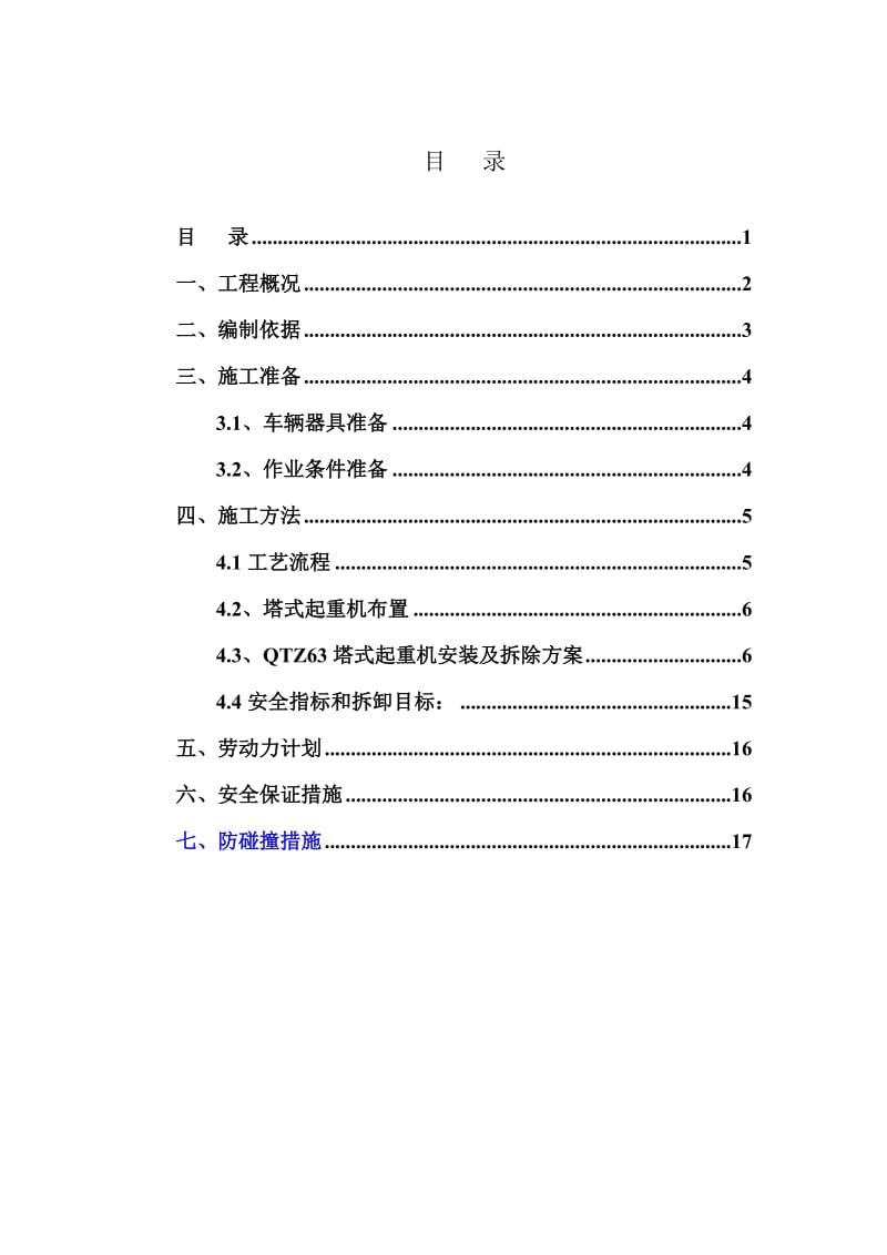 塔吊安装施工方案(4).doc_第1页