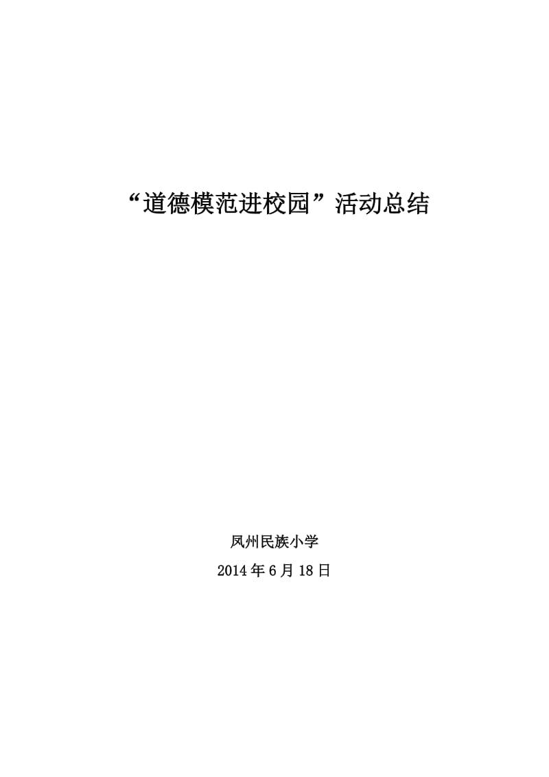 道德模进校园活动总结(2).doc_第1页