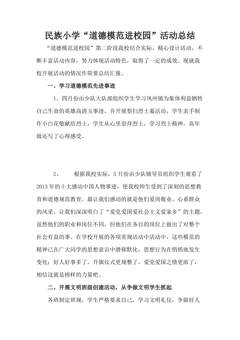 道德模进校园活动总结(2).doc_第2页