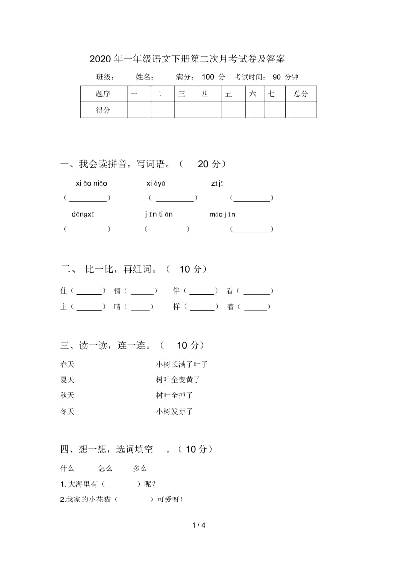 2020年一年级语文下册第二次月考试卷及答案.docx_第1页