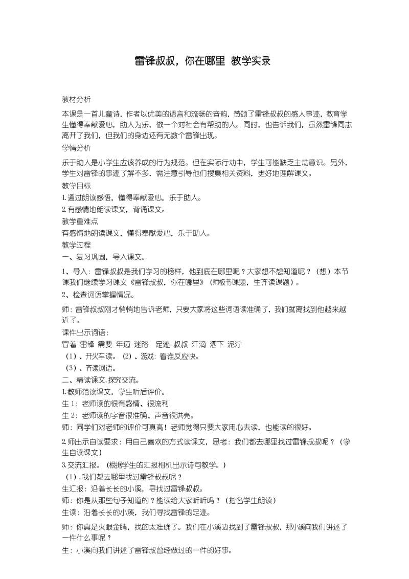 雷锋叔叔,你在哪里 教学实录.docx_第1页