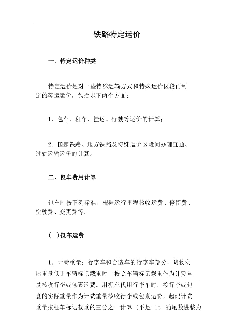 铁路特定运价.docx_第1页