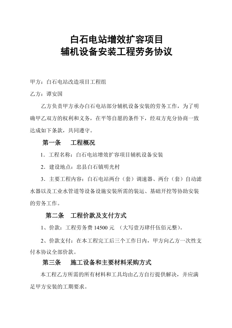 电站改造工程辅机设备安装工程劳务协议施工协议.doc_第1页