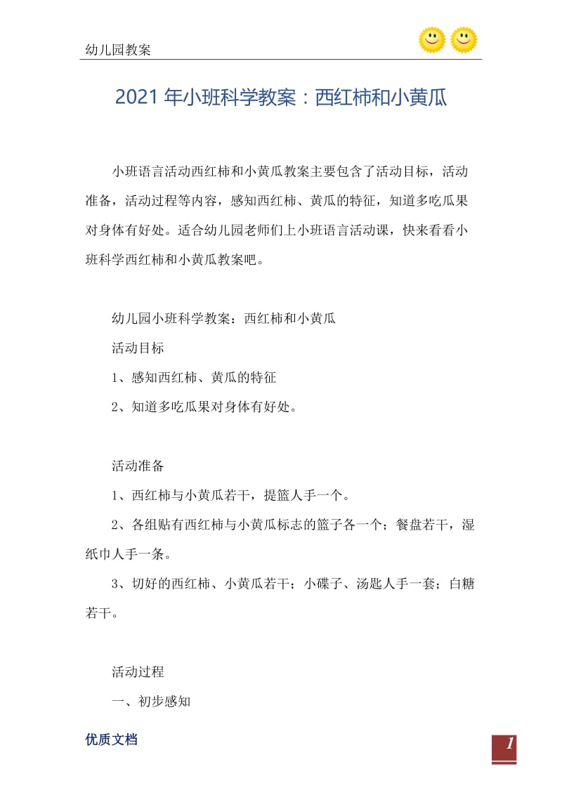 2021年小班科学教案：西红柿和小黄瓜.doc_第2页