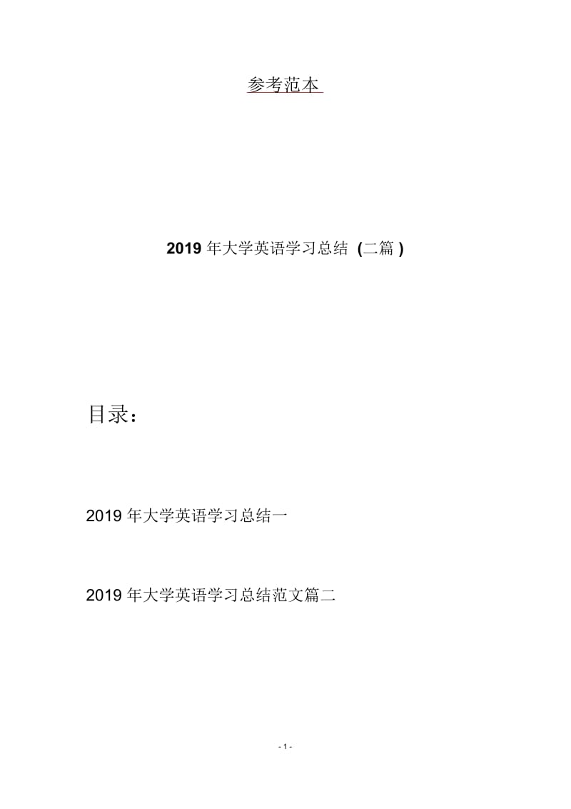 2019年大学英语学习总结(二篇).docx_第1页