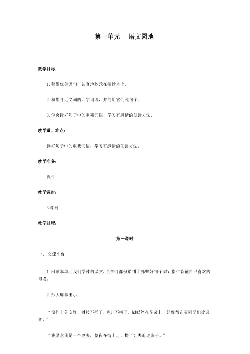 部编版三年级上册语文第一单元语文园地 (教案2).docx_第1页