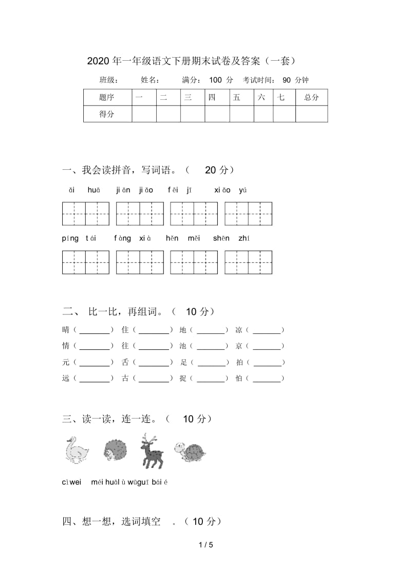 2020年一年级语文下册期末试卷及答案(一套).docx_第1页