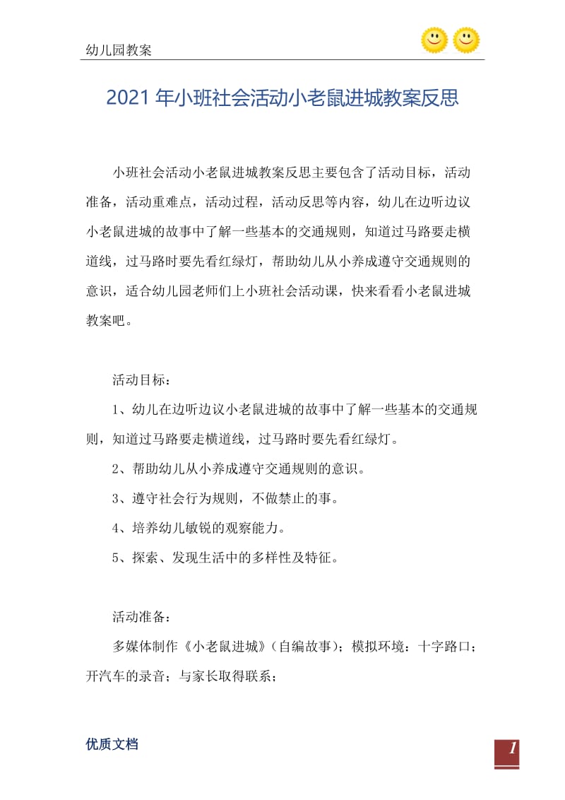 2021年小班社会活动小老鼠进城教案反思.doc_第2页