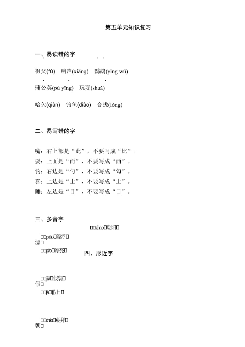 2018部编新人教版小学三年级上册语文：第五单元知识复习.docx_第1页