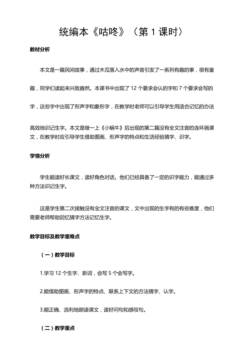 部编版小学语文一年级(下册)《咕咚》优秀教案教学设计..docx_第1页