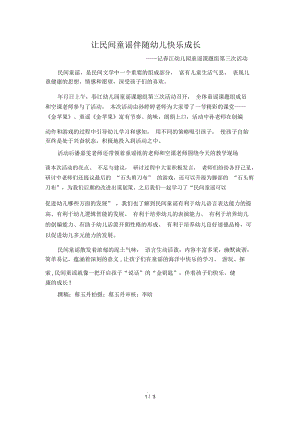 让民间童谣伴随幼儿快乐成长.docx