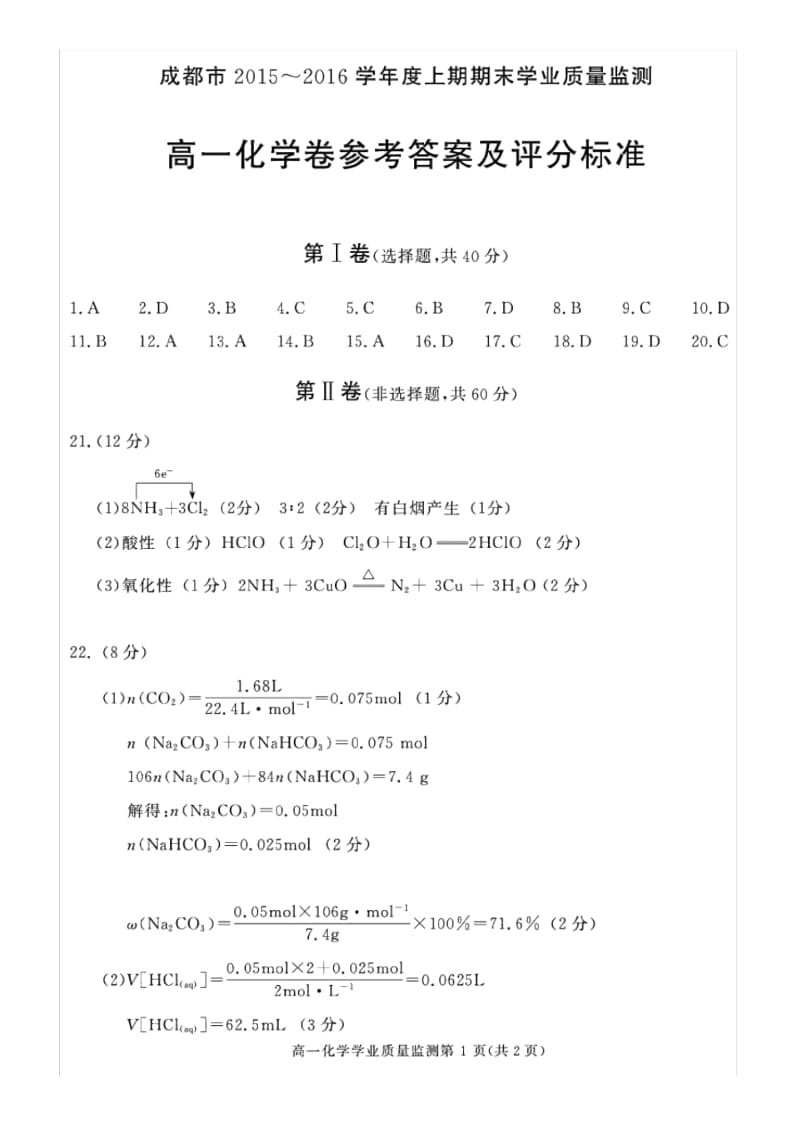 20届高一理科化学1月10日其他资料答案——2015-2016学年高一上期期末调研考试.docx_第1页