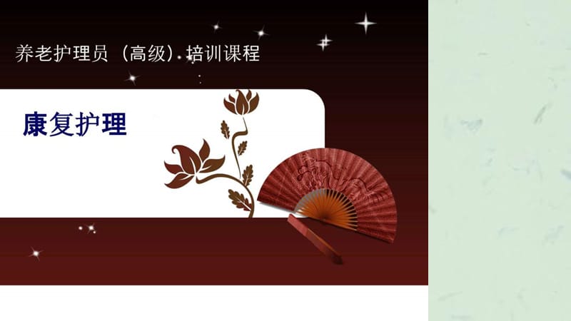 康复护理养老护理员培训.ppt_第1页