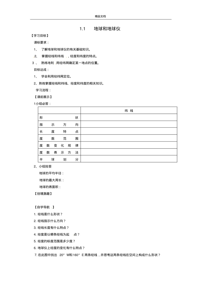 初中七年级地理上册(七上人教版)《1第1节地球和地球仪》word教案(29).doc.pdf_第1页