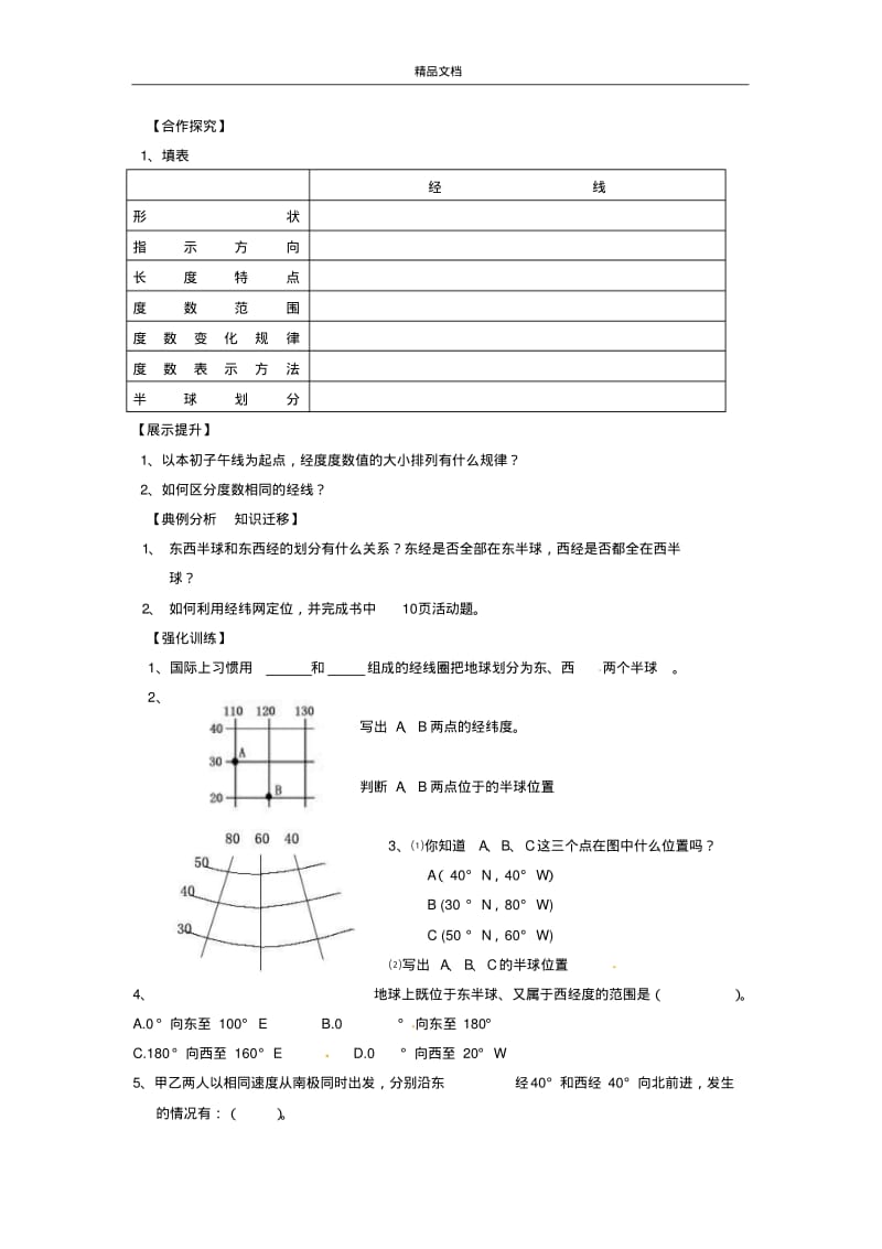 初中七年级地理上册(七上人教版)《1第1节地球和地球仪》word教案(29).doc.pdf_第2页