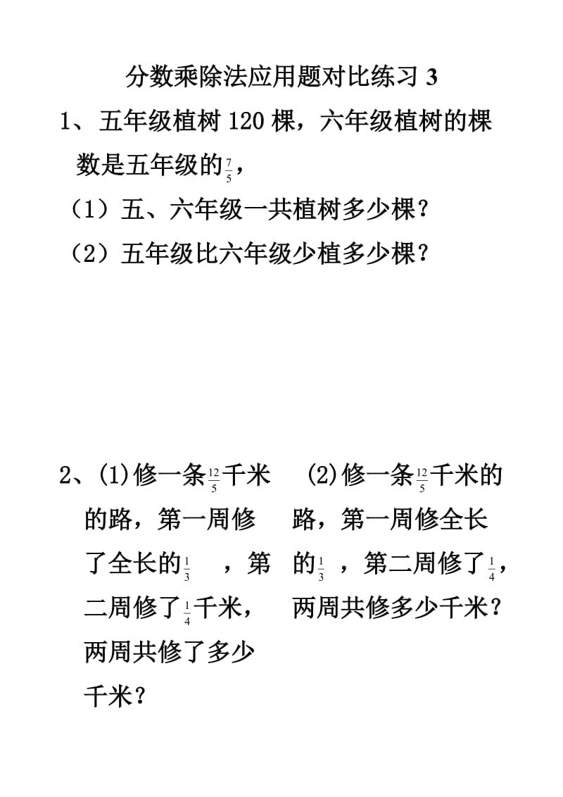 分数乘除法应用题对比练习3.doc_第1页